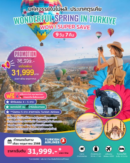ทัวร์ตุรกี ตุรเคีย WONDERFUL SPRING IN TURKIYE MAY 2025 9วัน 7คืน (TK)