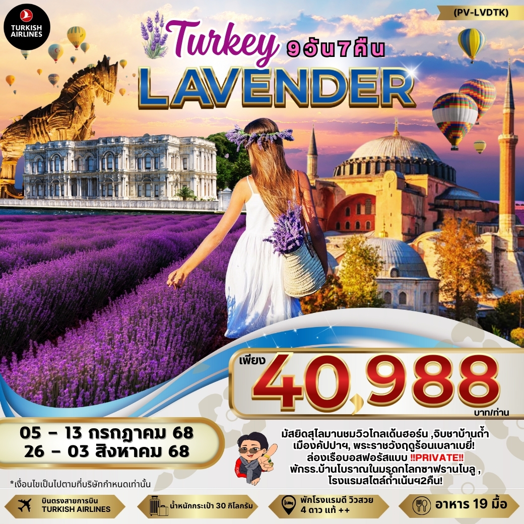 ทัวร์ตุรกี LAVENDER 9วัน 7คืน (TK)