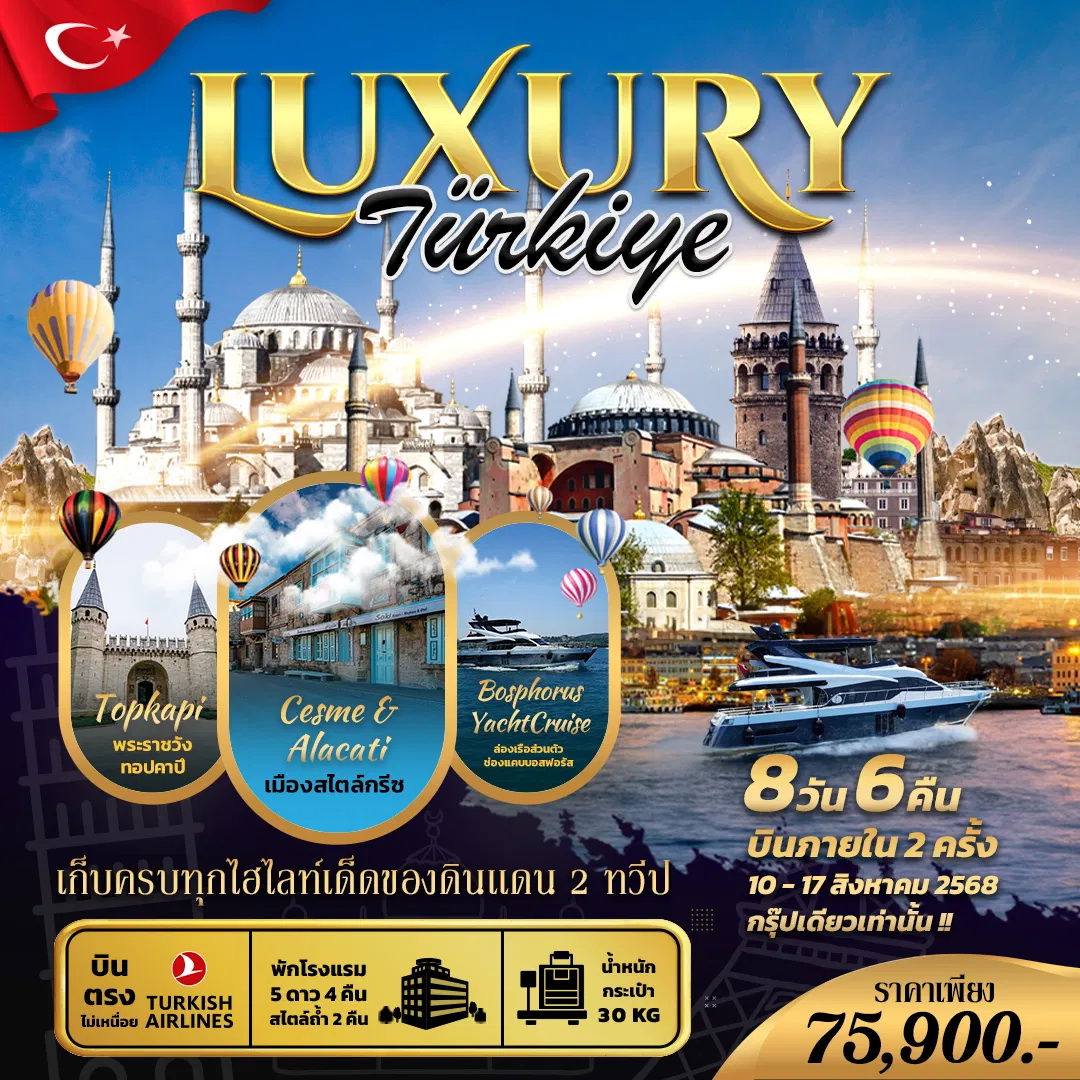 ทัวร์ตุรกี LUXURY TURKIYE 8วัน 6คืน (TK)