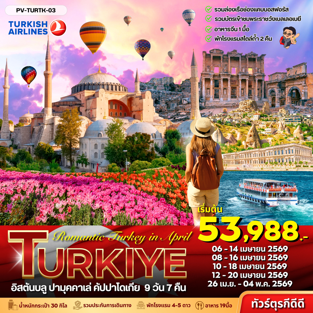 ทัวร์ตุรเคีย  Romantic Turkey in April 2026 9วัน 7คืน (TK)