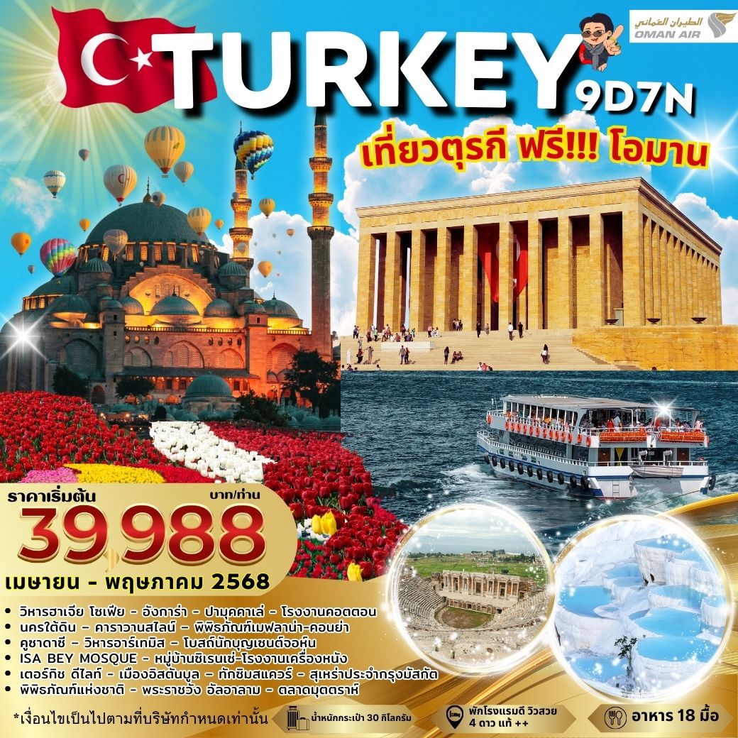 ทัวร์ตุรกี TURKEY OMAN APR-MAY 2025 9วัน 7คืน (WY)