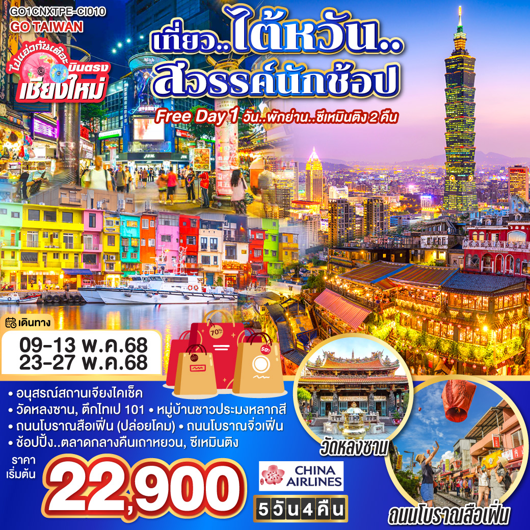ทัวร์ไต้หวัน ไปแอ่วกันเต๊อะ บินตรง เชียงใหม่ เที่ยว ไต้หวัน สวรรค์นักช้อป 5วัน 4คืน (CI)
