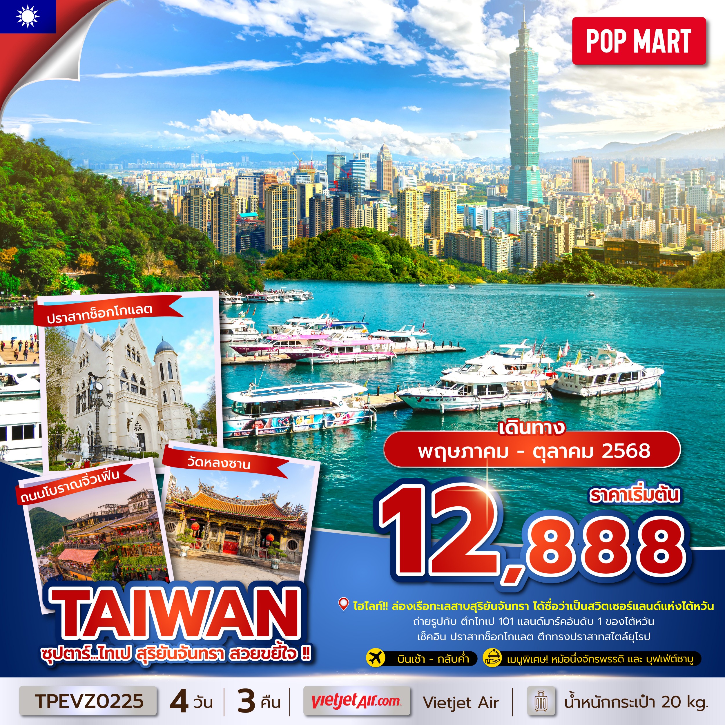 ทัวร์ไต้หวัน ซุปตาร์ ไทเป สุริยันจันทรา สวยขยี้ใจ 4วัน 3คืน (VZ)