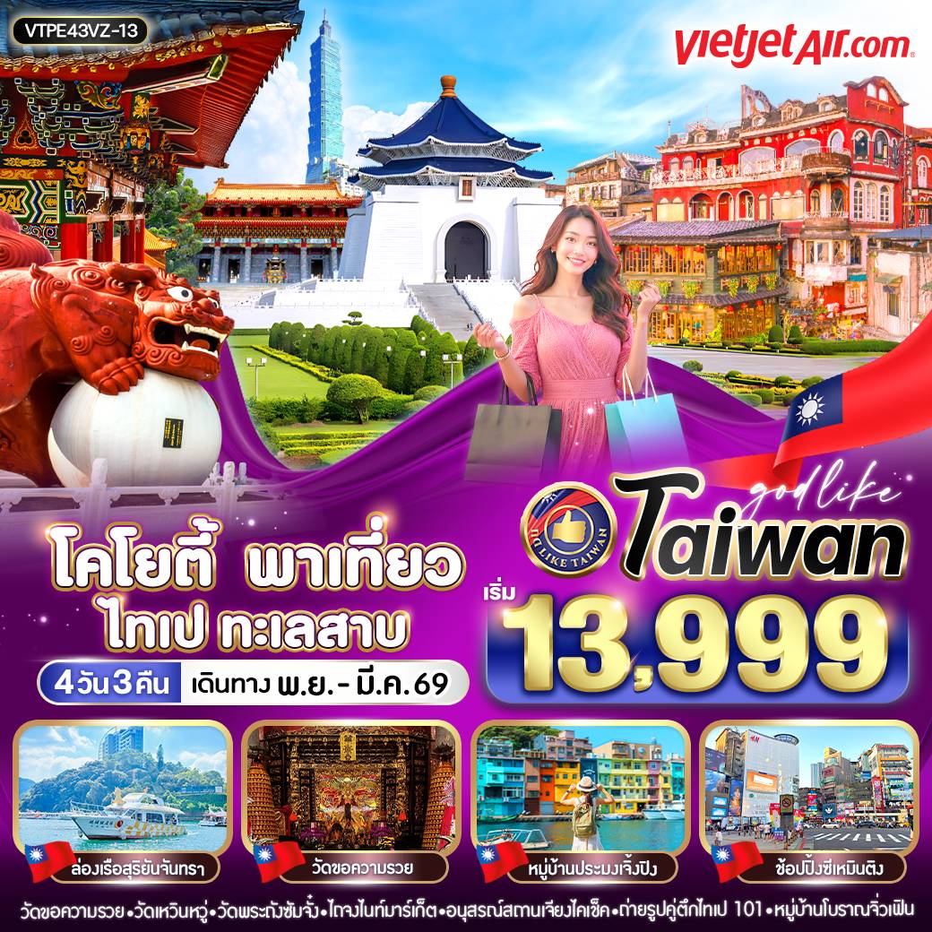 ทัวร์ไต้หวัน โคโยตี้ พาเที่ยว ไทเป ทะเลสาบ 4วัน 3คืน (VZ)
