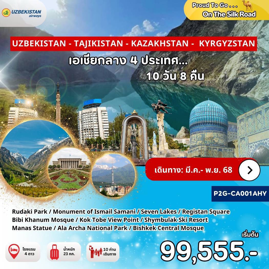 ทัวร์อุซเบกิสถาน ทาจิกิสถาน คาซัคสถาน คีร์กีซสถาน 10วัน 8คืน (HY)