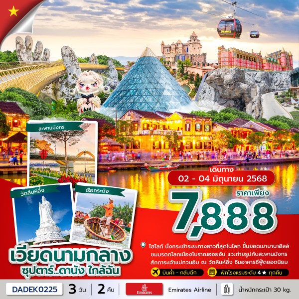 ทัวร์เวียดนามกลาง ดานัง ฮอยอัน บานาฮิลล์ ซุปตาร์...ดานัง ใกล้ฉัน 3วัน 2คืน (EK)