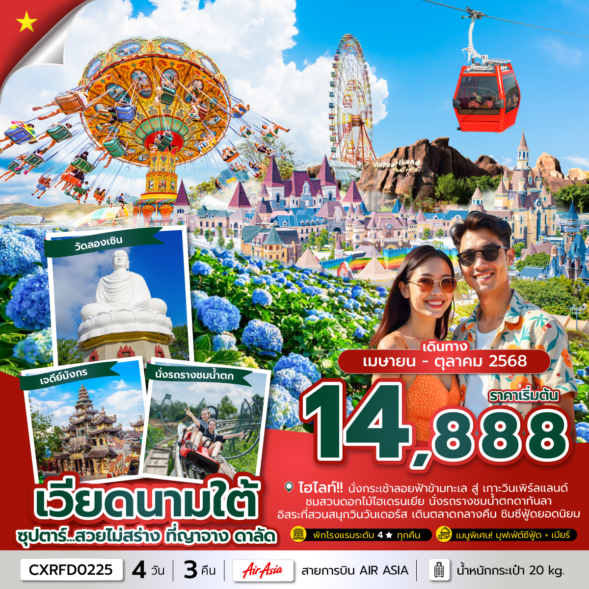 ทัวร์เวียดนาม ซุปตาร์...สวยไม่สร่าง ที่ญาจาง ดาลัด (APR - OCT 25) บินเช้า-กลับเช้า 4วัน 3คืน (FD)