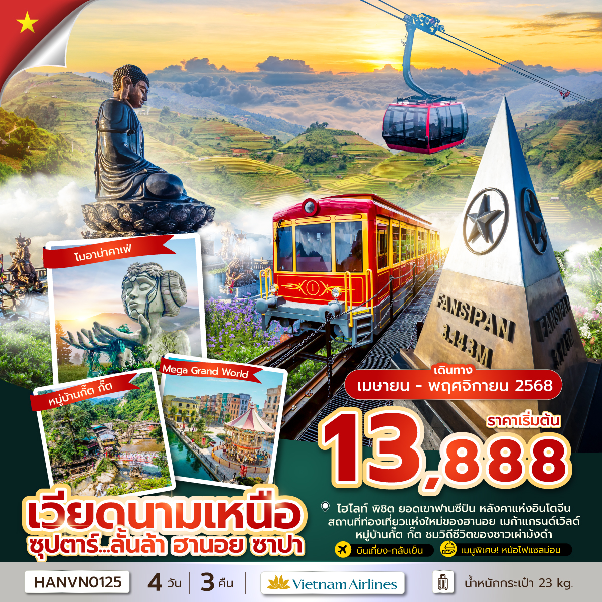 ทัวร์เวียดนาม ซุปตาร์...ลั้นล้า ฮานอย ซาปา 4วัน 3คืน (VN)