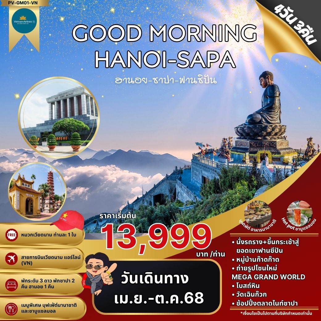 ทัวร์เวียดนาม GOOD MORNING HANOI-SAPA ฮานอย ซาปา ฟานซิปัน 4วัน 3คืน (VN)