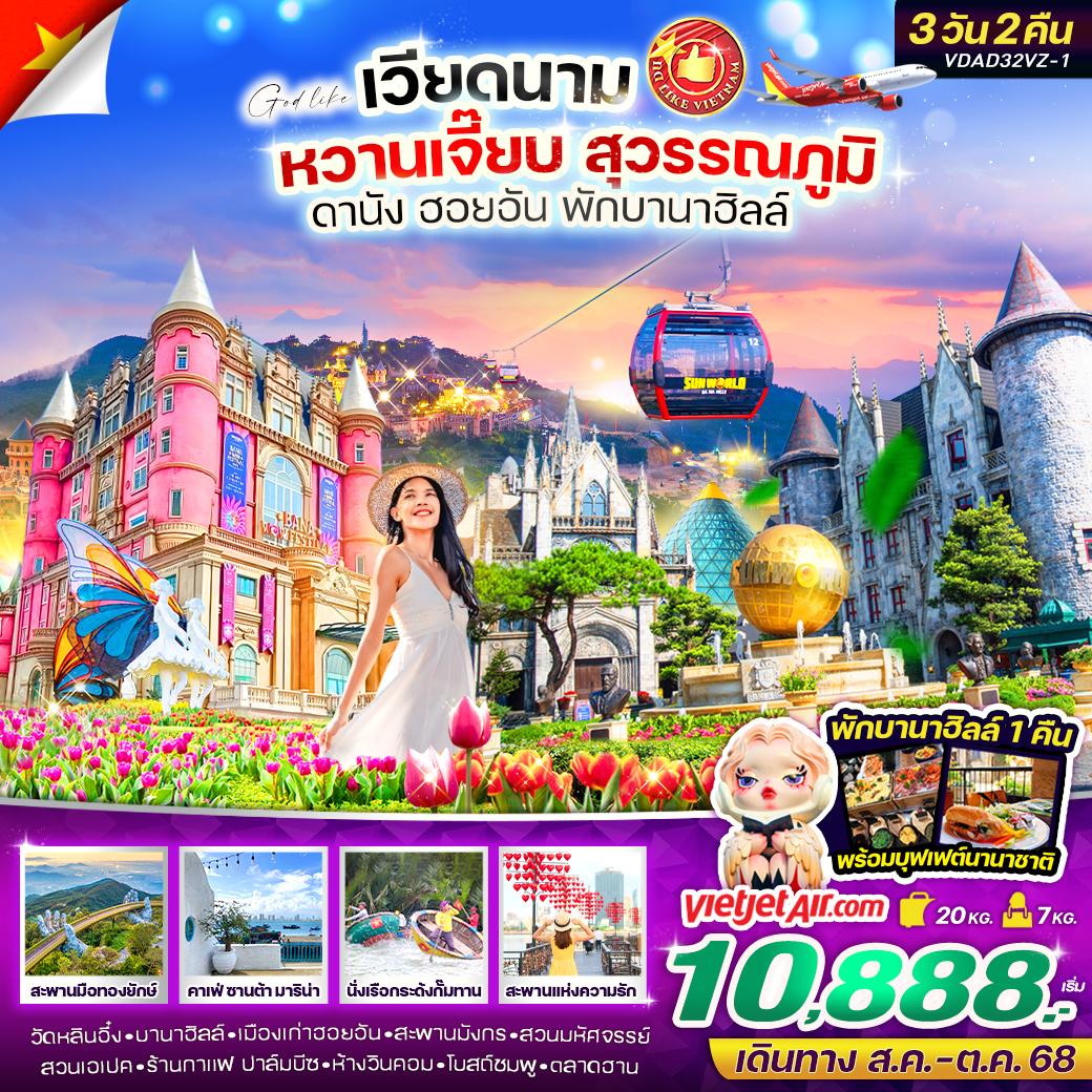 ทัวร์เวียดนาม หวานเจี๊ยบ สุวรรณภูมิ ดานัง ฮอยอัน พักบานาฮิลล์ 3วัน 2คืน (VZ)