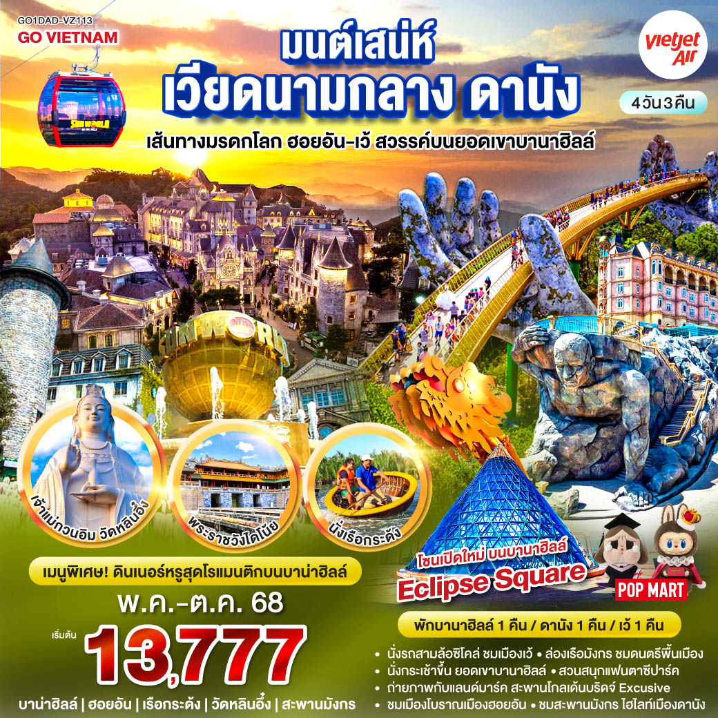 ทัวร์เวียดนาม ดานัง เที่ยวชมเส้นทางมรดกโลก ฮอยอัน-เว้ สวรรค์บนยอดเขาบานาฮิลล์ 4วัน 3คืน (VZ)