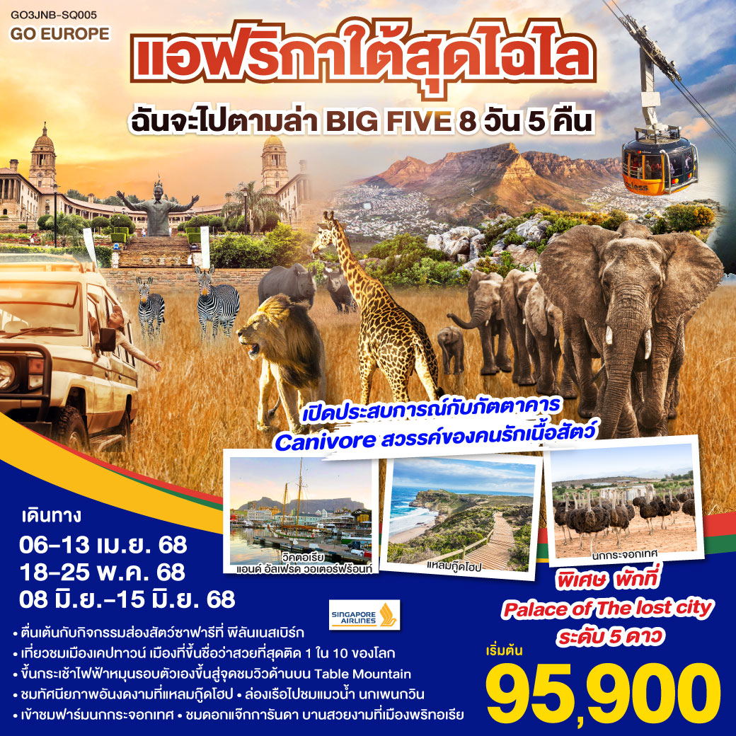 ทัวรืแอฟริกาใต้สุดไฉไล ฉันจะไปตามล่า BIG FIVE 8วัน 5คืน (SQ)
