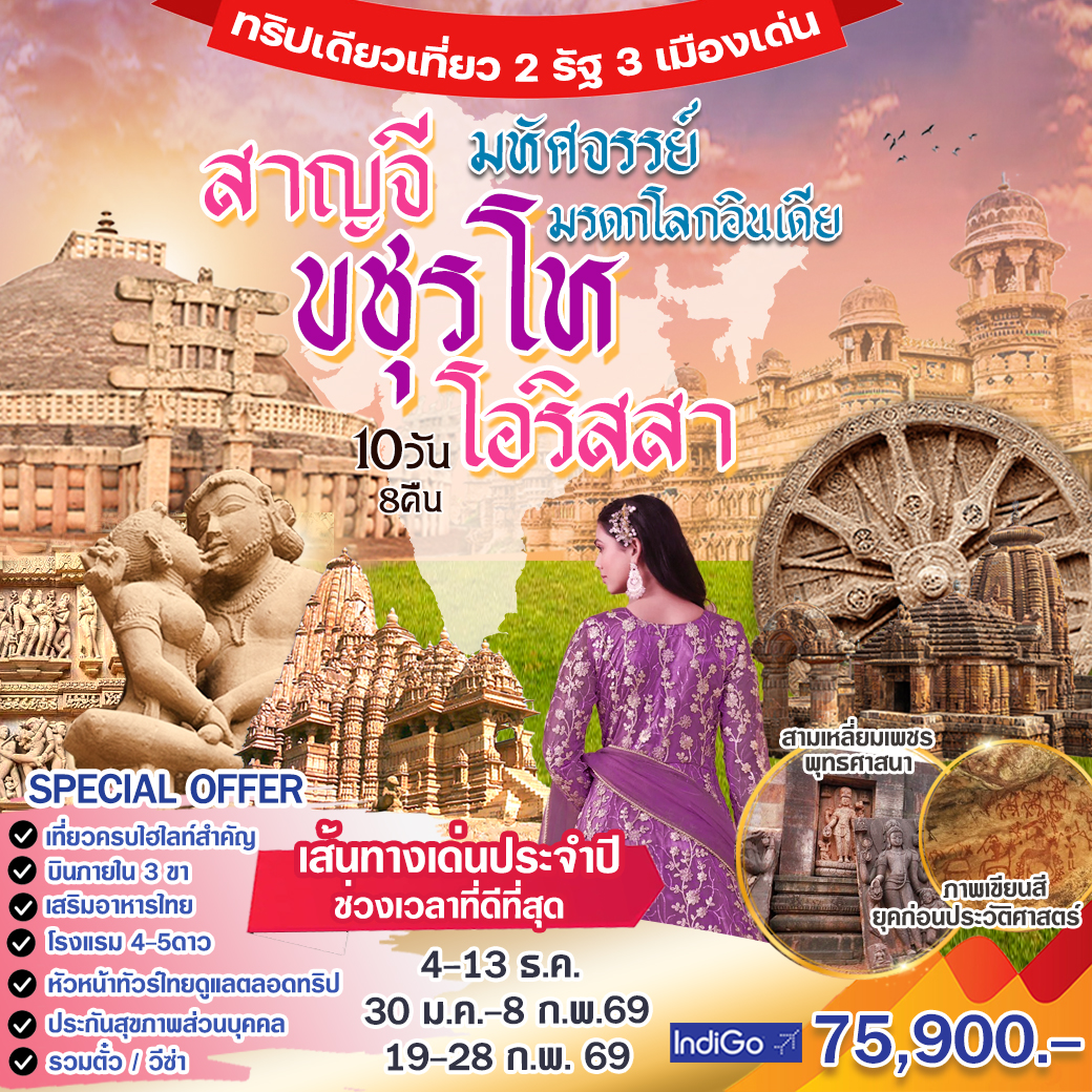 ทัวร์อินเดีย มหัศจรรย์มรดกโลก สาญจี ขชุรโห โอริสสา 10วัน 8คืน (6E)