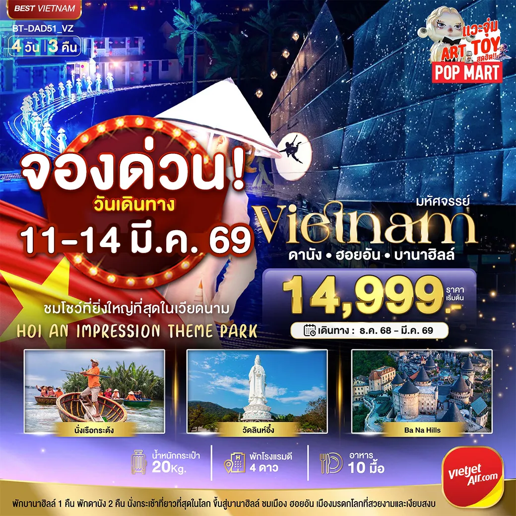 ทัวร์เวียดนาม มหัศจรรย์...เวียดนามกลาง ดานัง ฮอยอัน ชมโชว์สุดอลังการ Hoi an Impression พักบาน่าฮิลล์ 4วัน 3คืน (VZ)