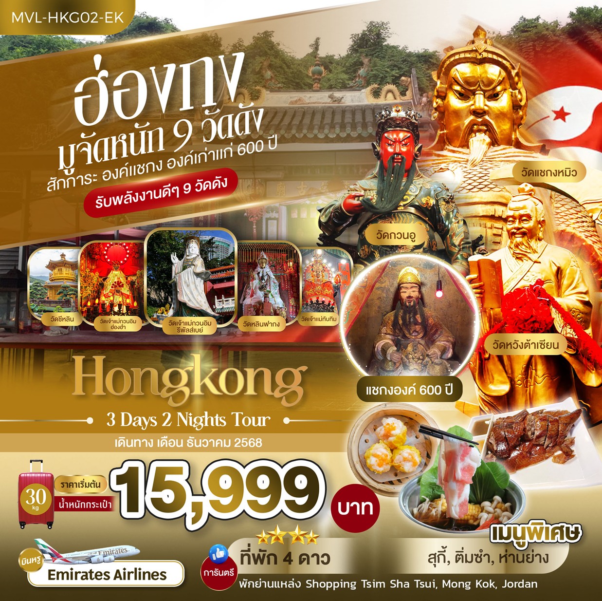 ฮ่องกง มูจัดหนัก 9 วัดดัง สักการะ องค์แชกง องค์เก่าแก่ 600 ปี 3วัน 2คืน