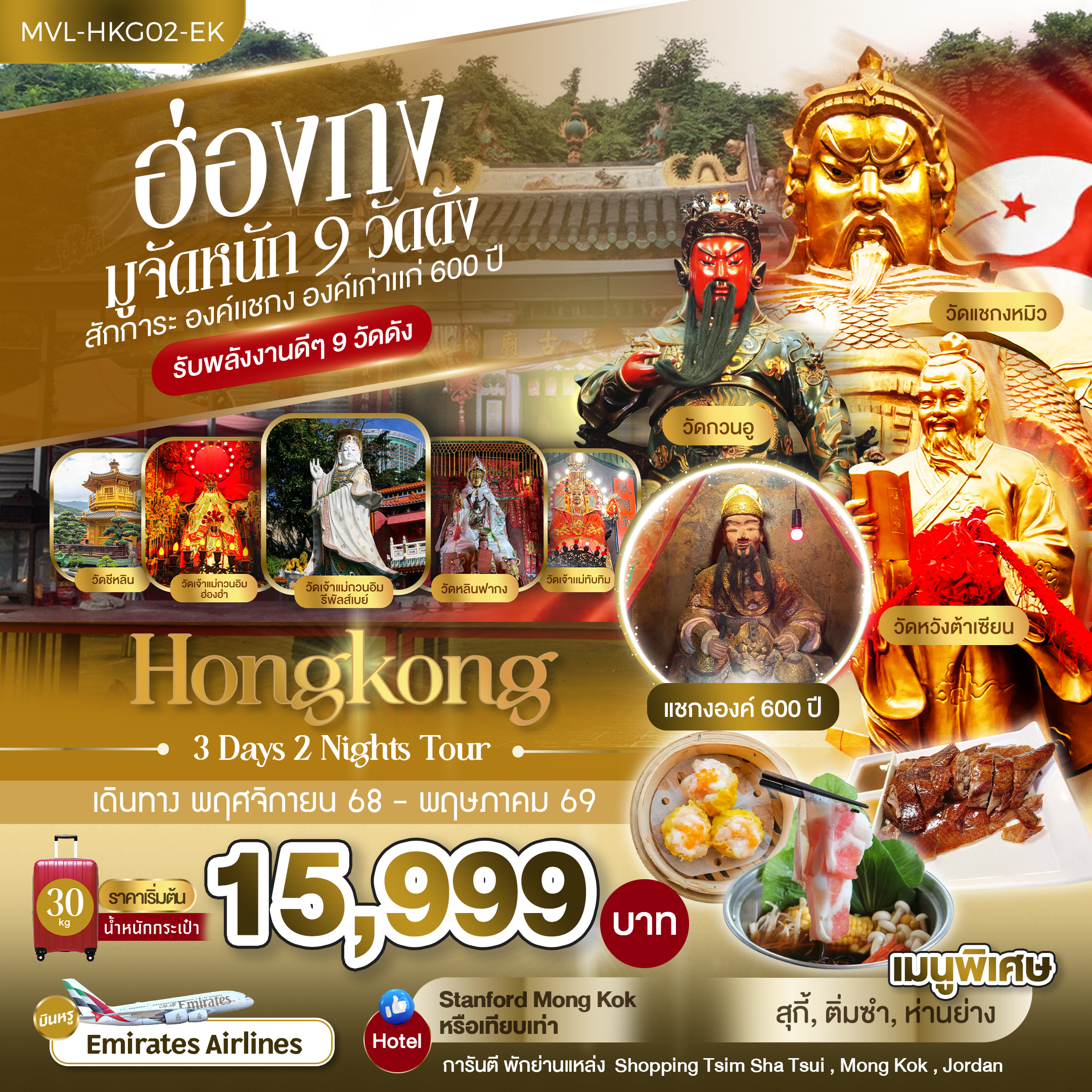 ฮ่องกง มูจัดหนัก 9 วัดดัง สักการะ องค์แชกง องค์เก่าแก่ 600 ปี 3วัน 2คืน