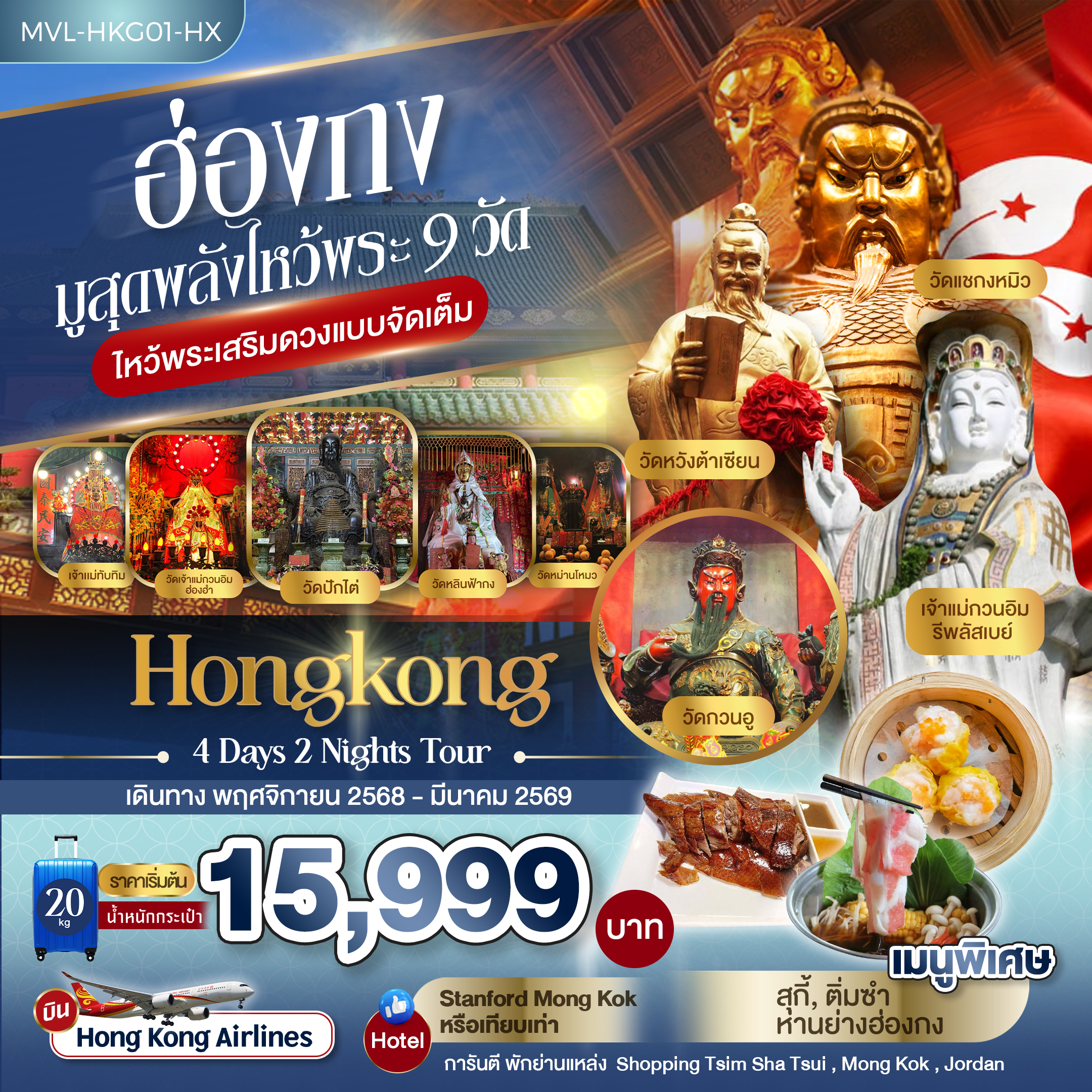 ทัวร์ฮ่องกง มูสุดพลังไหว้พระ 9วัด ไหว้พระเสริมดวงแบบจัดเต็ม 4วัน 2คืน (HX)