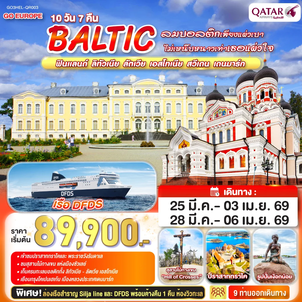 ทัวร์บอลติก ลมบอลติกเพียงแผ่วเบา ไม่เหน็บหนาวเท่าเธอแผ่วใจ BALTIC  ฟินแลนด์ - ลิทัวเนีย  ลัตเวีย - เอสโทเนีย - สวีเดน - เดนมาร์ก 10วัน 7คืน (QR)