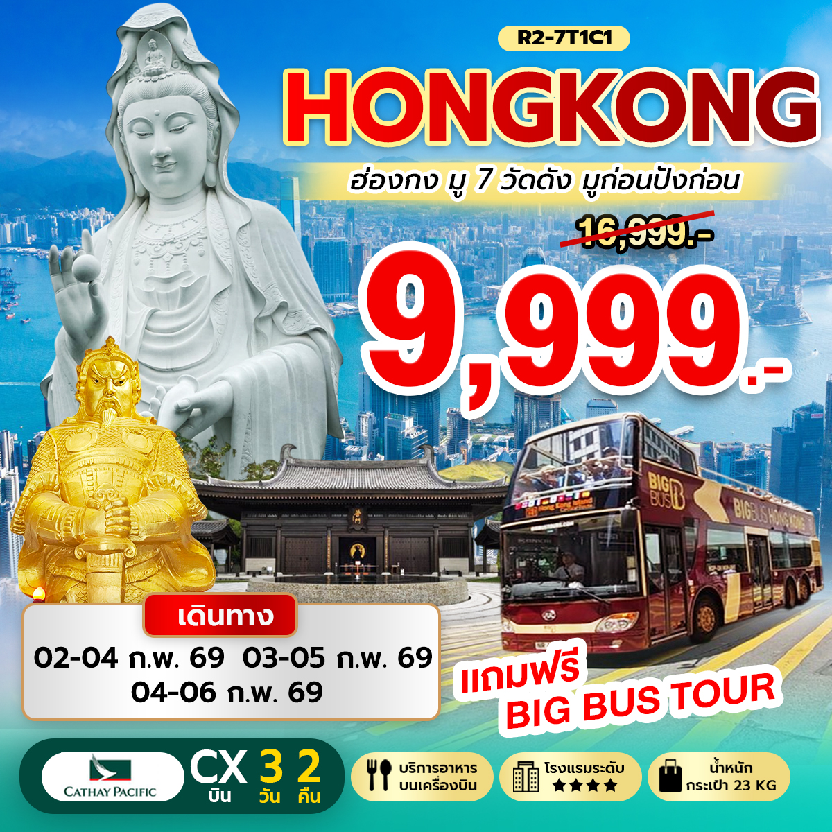 Hongkong มู 7 วัดดัง มูก่อนปังก่อน (CX)