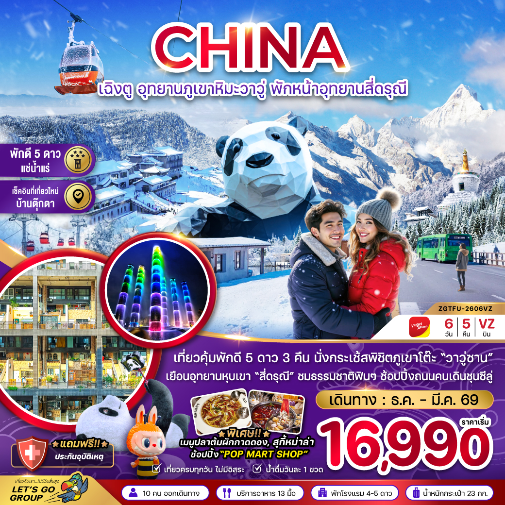 ทัวร์จีน เฉิงตู อุทยานภูเขาหิมะวาวู่ซาน พักหน้าอุทยานสี่ดรุณี - พักดี 5 ดาว แช่น้ำแร่ 6วัน 5คืน (VZ)