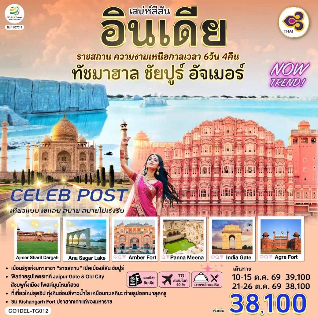 ทัวร์อินเดีย เสน่ห์สีสัน อินเดีย ราชสถาน ความงามเหนือกาลเวลา ทัชมาฮาล ชัยปูร์ อัจเมอร์ 6วัน 4คืน (TG)