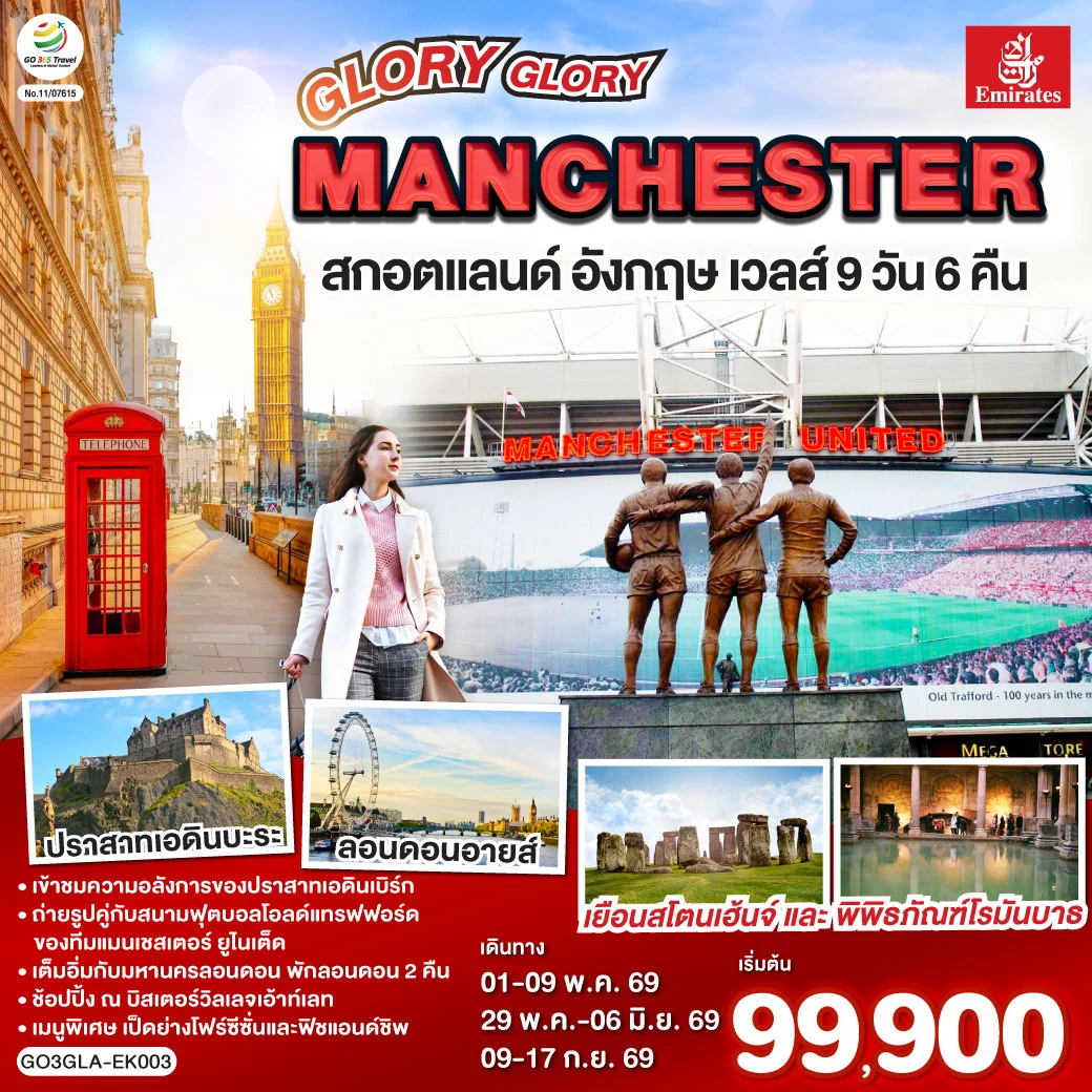 ทัวร์สกอตแลนด์ อังกฤษ เวลส์ GLORY GLORY MANCHESTER 9วัน 6คืน (EK)