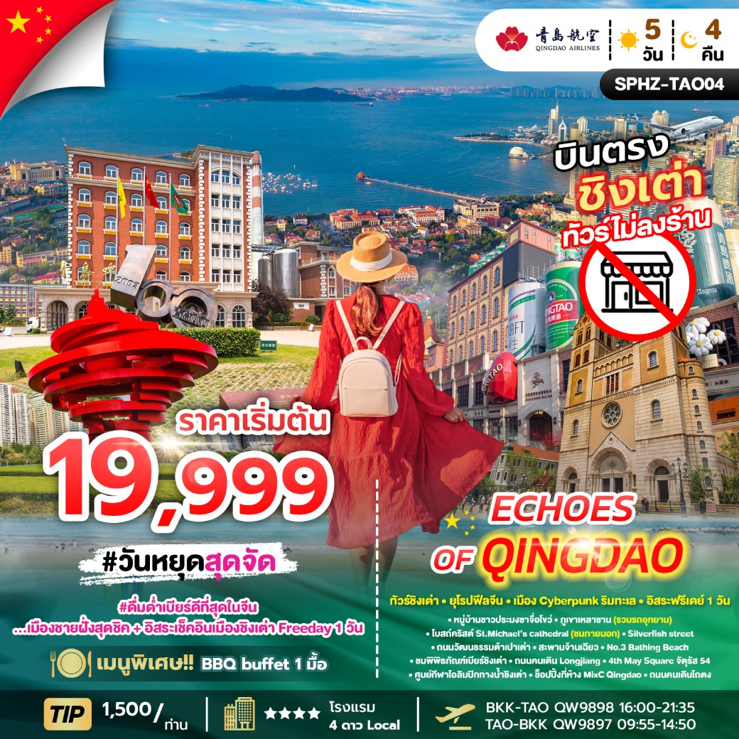 ทัวร์จีน ชิงเต่า ECHOES OF QINGDAO 5วัน 4คืน (QW)