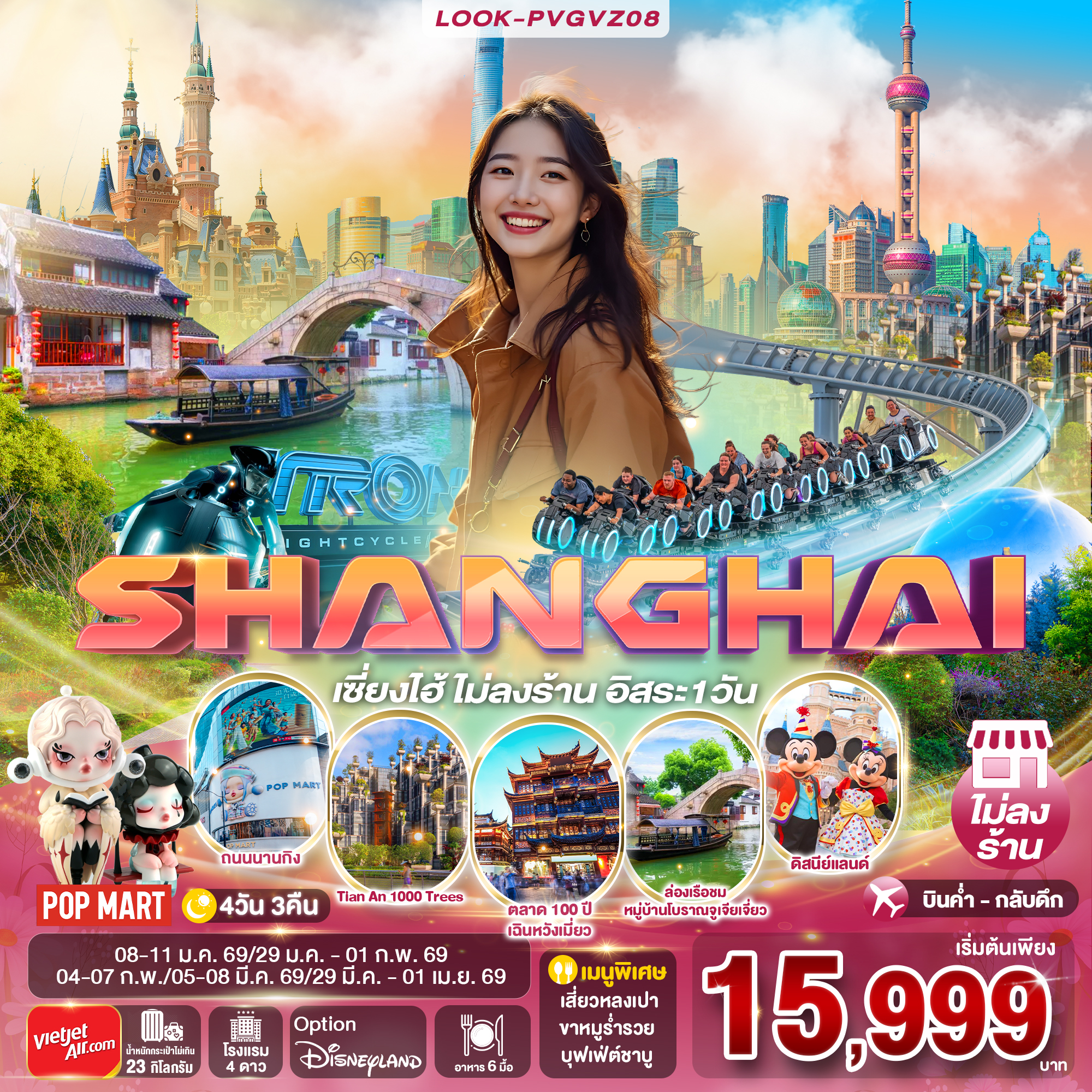 เซี่ยงไฮ้ ไม่ลงร้าน อิสระ 1 วัน EP.2 4วัน 3คืน (VZ)