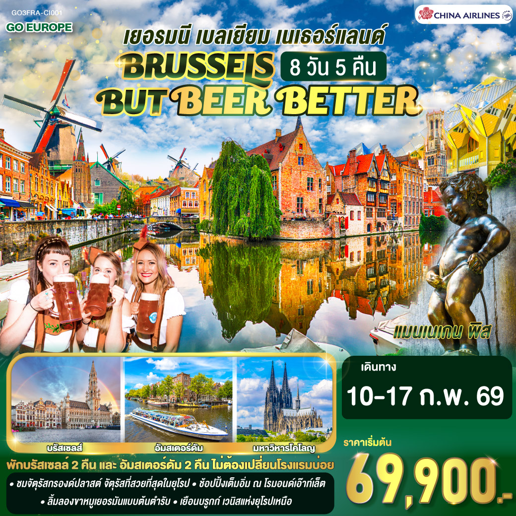 ทัวร์เยอรมนี BRUSSELS BUT BEER BETTER  เบลเยียม เนเธอร์แลนด์ 8วัน 5คืน  (CI)