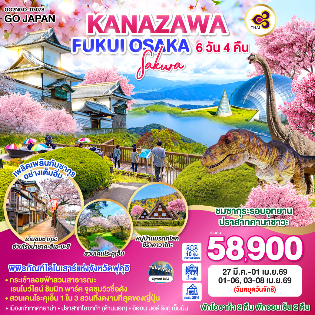 ทัวร์ญี่ปุ่น KANAZAWA FUKUI OSAKA SAKURA  6วัน 4คืน (TG)