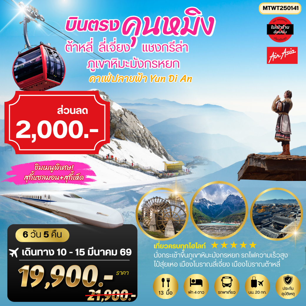 ทัวร์จีน นครคุนหมิง-เมืองต้าหลี่-เมืองแชงกรีล่า-เมืองลี่เจียง-คาเฟ่หยุนถีอั้นกระเช้าขึ้นภูเขาหิมะมังกรหยก-นั่งรถไฟชมวิวภูเขาหิมะ  6วัน 5คืน FD *เที่ยวเต็มสุขไม่เข้าร้าน*