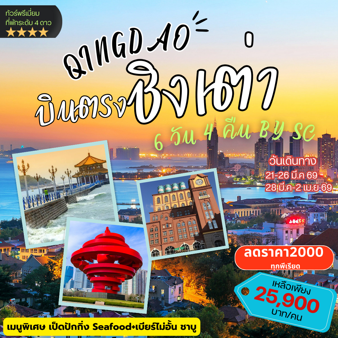 บินตรง ชิงเต่า 6วัน 4คืน (SC)