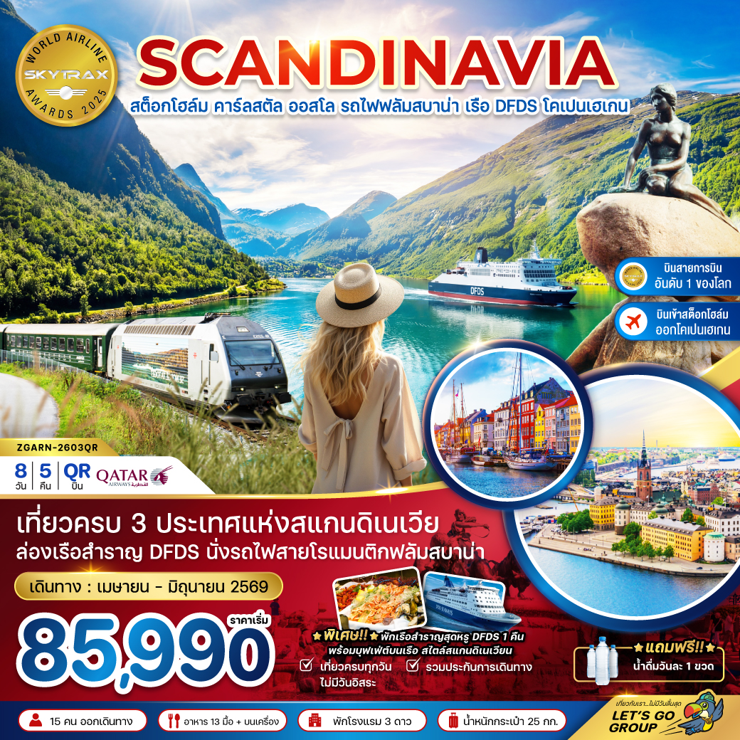 ทัวร์สแกนดิเนเวีย (นั่งรถไฟฟลัมสบาน่า ล่องเรือสำราญ DFDS) 8วัน 5คืน (QR)
