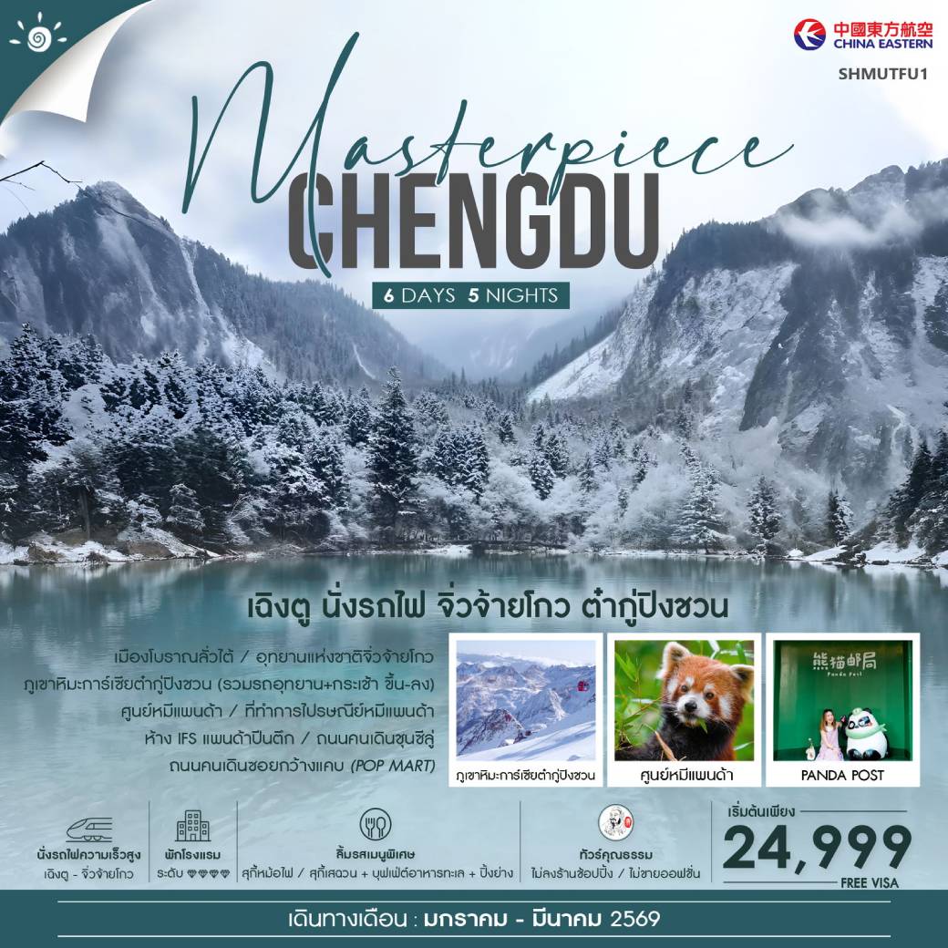 ทัวร์จีน ทัวร์คุณธรรม MASTERPIECE เฉิงตู นั่งรถไฟ จิ่วจ้ายโกว ภูเขาหิมะการ์เซียต๋ากู่ปิงชวน 6วัน 5คืน (MU)
