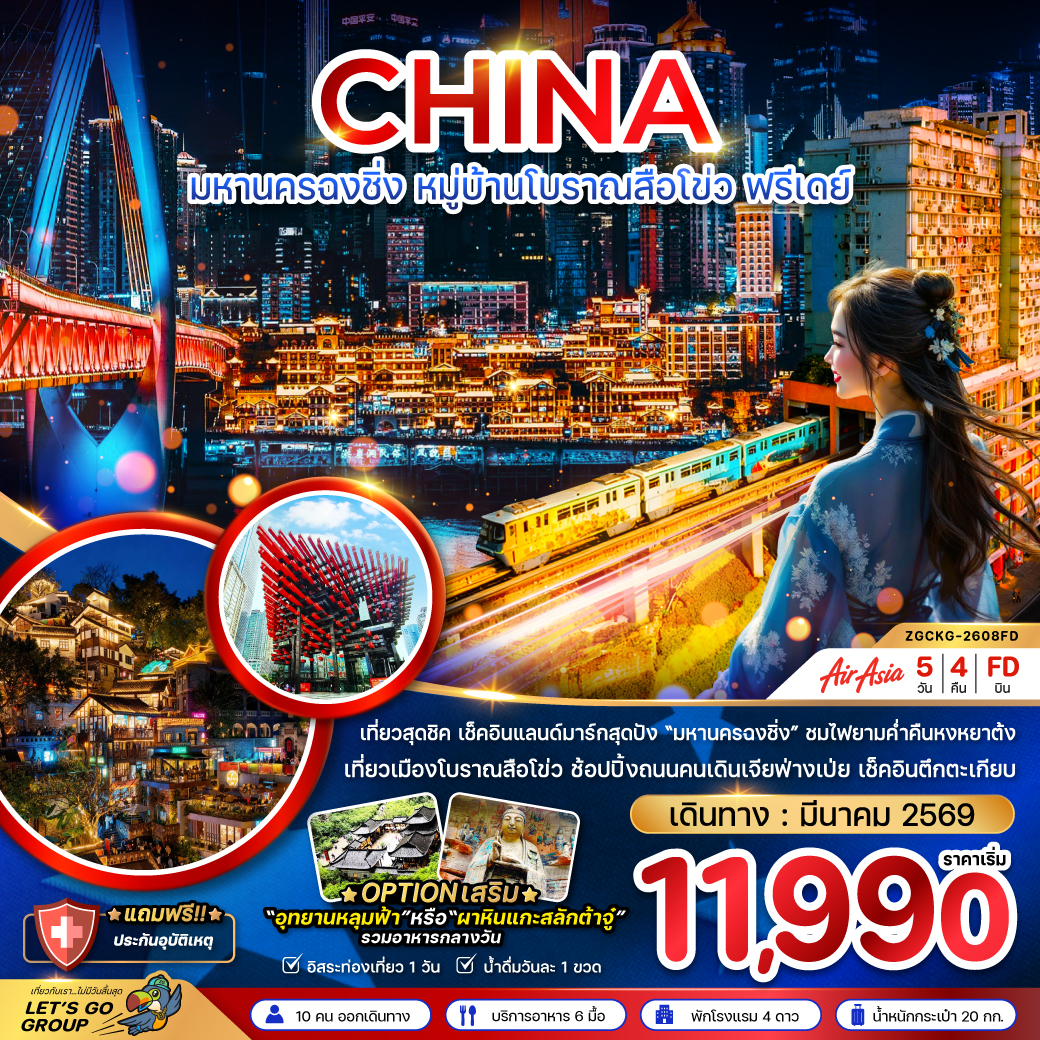 ทัวร์จีน มหานครฉงชิ่ง หมู่บ้านโบราณสือโข่ว ฟรีเดย์ 5วัน 4คืน (FD)