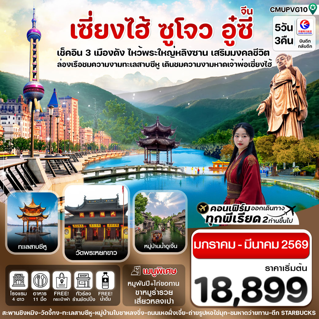 ทัวร์จีน เซี่ยงไฮ้-อู่ซี-อูเจิ้น-หางโจว  ทัวร์ลงร้าน 5วัน 3คืน (MU)