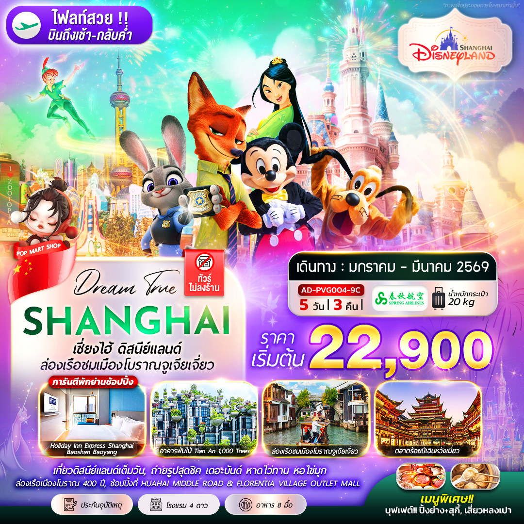 เซี่ยงไฮ้ ดิสนีย์แลนด์ ล่องเรือชมเมืองโบราณจูเจียเจี่ยว 5 วัน 3 คืน