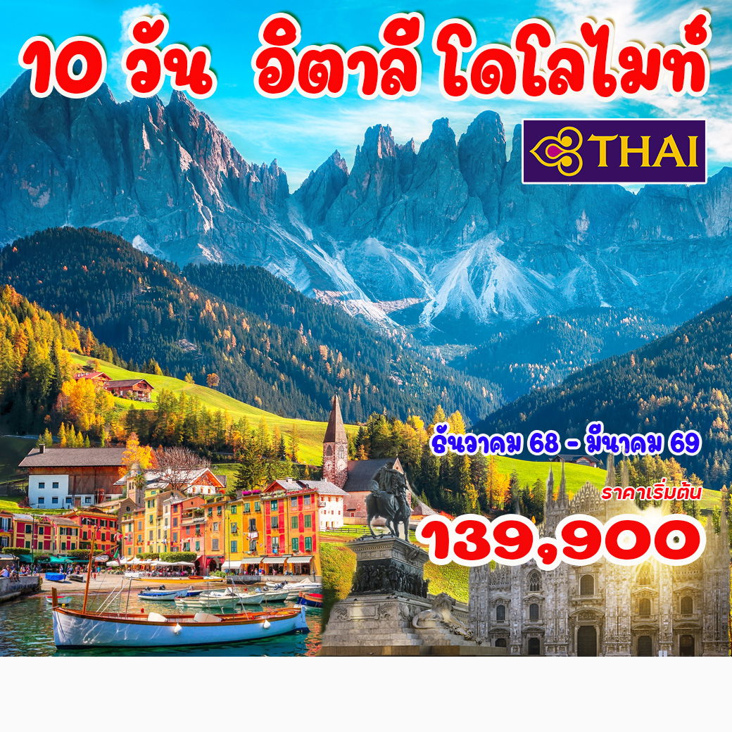 ทัวร์อิตาลี โดโลไมท์  10 วัน 7 คืน  (TG)