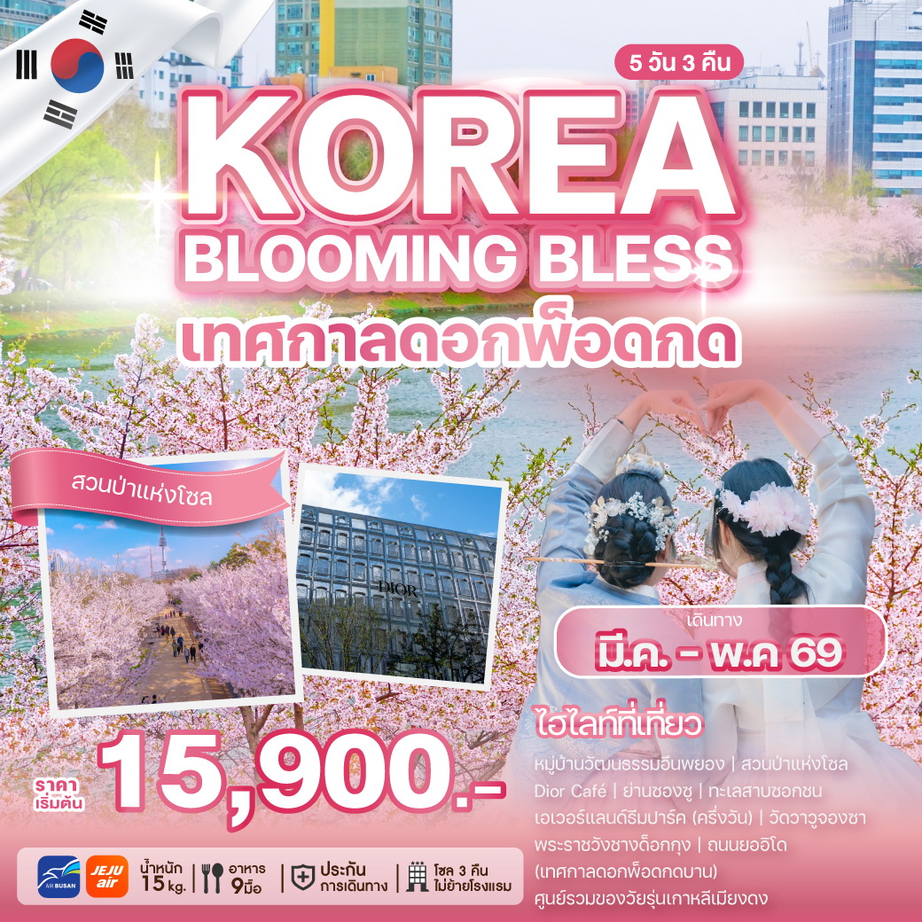 ทัวร์เกาหลี KOREA BLOOMING BLESS 5วัน 3คืน (7C,BX)