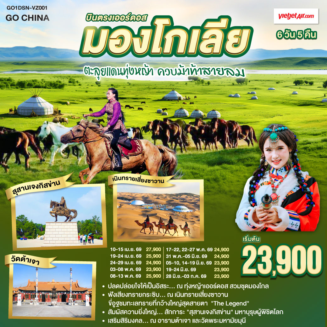 ทัวร์มองโกเลีย บินตรงเออร์ดอส มองโกเลียใน ตะลุยแดนทุ่งหญ้า ควบม้าท้าสายลม 6วัน 5คืน  (VZ)