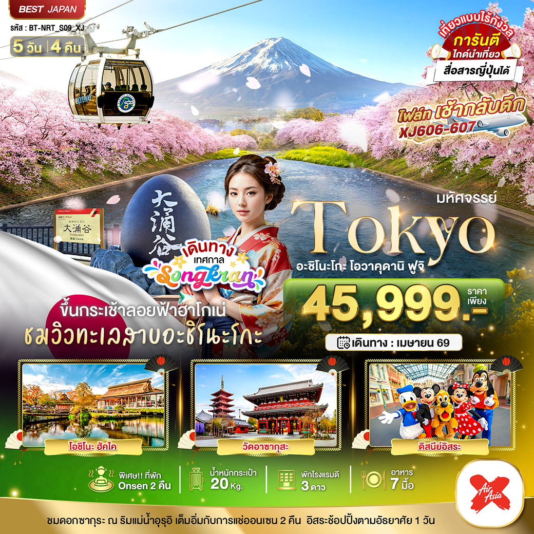 ทัวร์ญี่ปุ่น มหัศจรรย์...TOKYO อะชิโนะโกะ โอวาคุดานิ ฟูจิ 5วัน 4คืน (XJ)