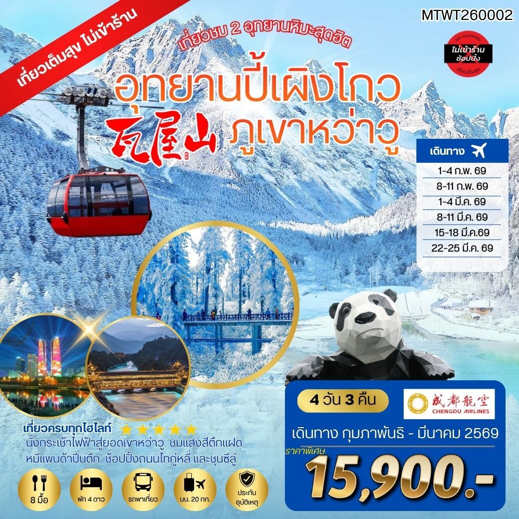 เที่ยวชม 2 อุทยานหิมะสุดฮิต อุทยานปี้เผิงโกว ภูเขาหว่าวู  เที่ยวเต็มสุขไม่เข้าร้านรัฐบาล 4 วัน 3 คืน By EU