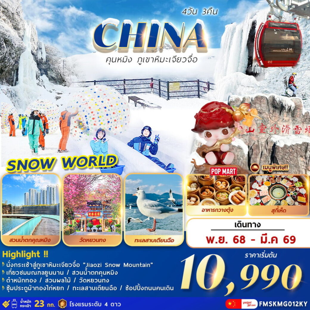 ทัวร์จีน คุนหมิง ภูเขาหิมะเจียวจื่อ 4วัน 3คืน (KY)