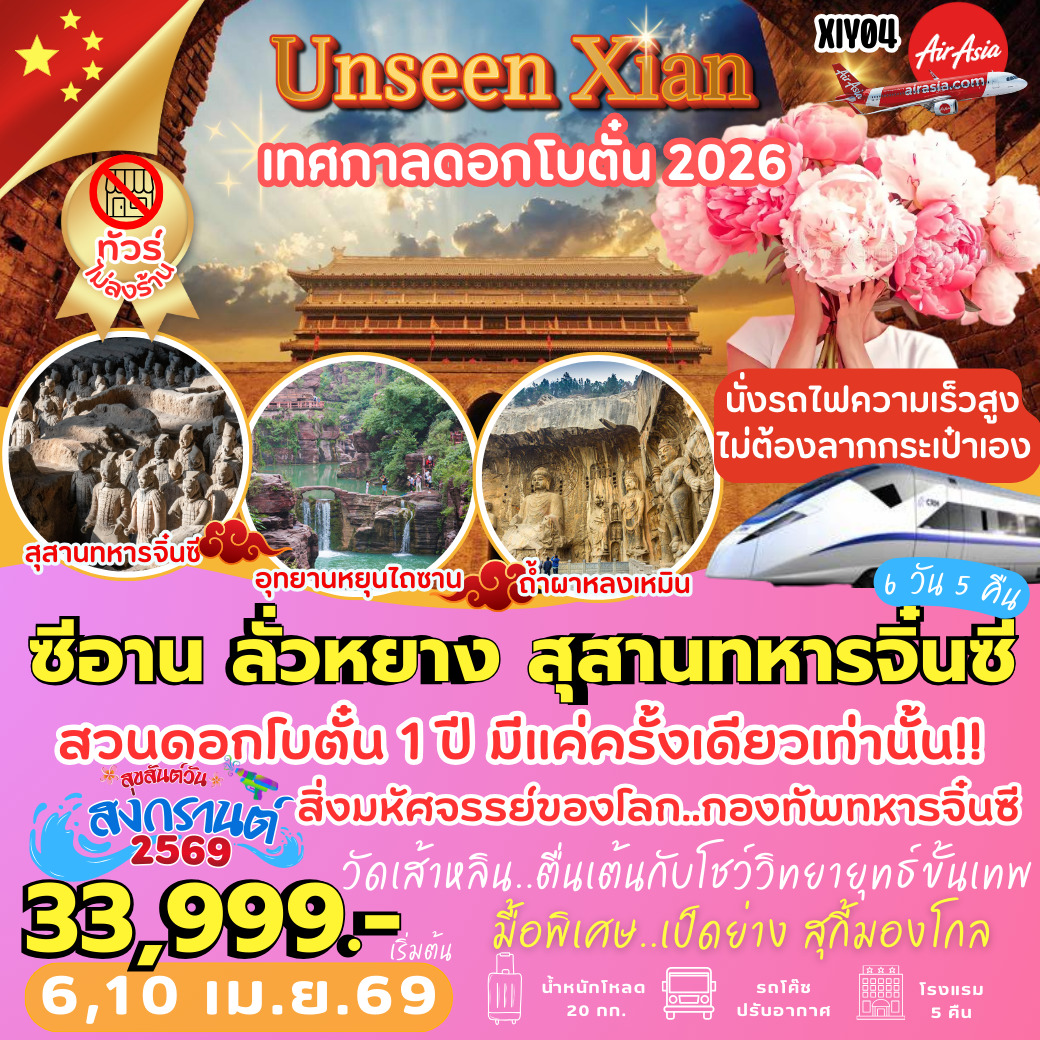 ทัวร์จีน ซีอาน ลั่วหยาง สุสานหุ่นทหารจิ๋นซี เทศกาลดอกโบตั๋น 6วัน 5คืน (FD)