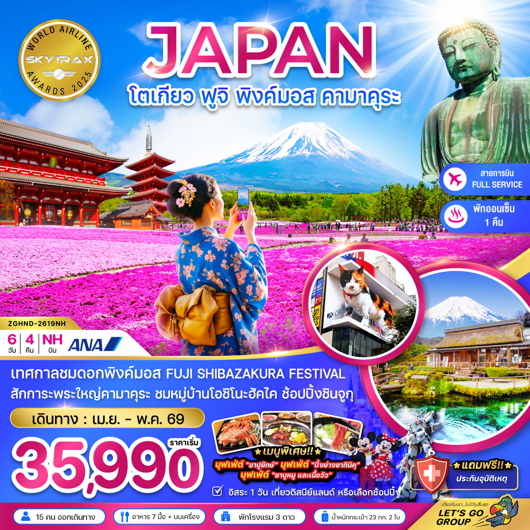 ทัวร์ญี่ปุ่น โตเกียว ฟูจิ พิงค์มอส คามาคุระ (เที่ยวอิสระ 1 วัน) 6วัน 4คืน (NH)