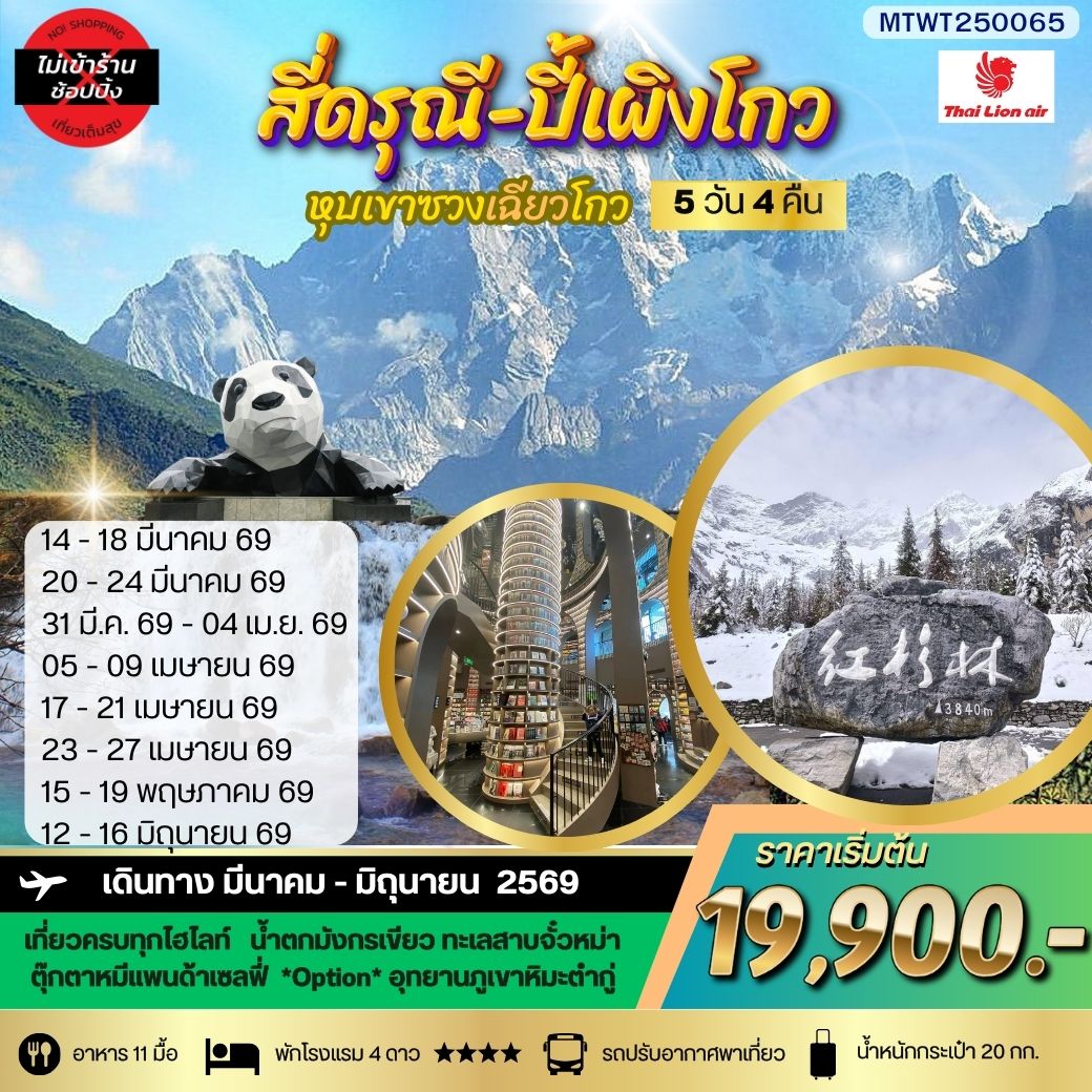 ภูเขาสี่ดรุณี อุทยานปี้เผิงโกว เที่ยวเต็มสุขไม่เข้าร้านรัฐบาล 5 วัน 4 คืน By SL