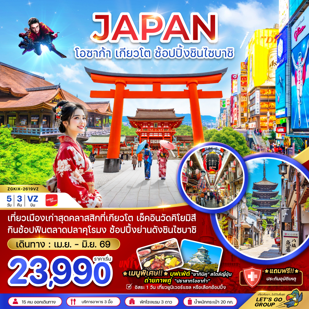 ทัวร์ญี่ปุ่น โอซาก้า เกียวโต ช้อปปิ้งชินไซบาชิ (เที่ยวอิสระ 1 วัน) 5วัน 3คืน (VZ)
