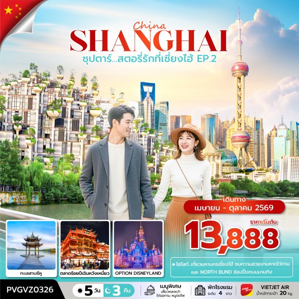 ทัวร์จีน ซุปตาร์...สตอรี่รักที่เซี่ยงไฮ้ EP.2  5วัน 3คืน (VZ)