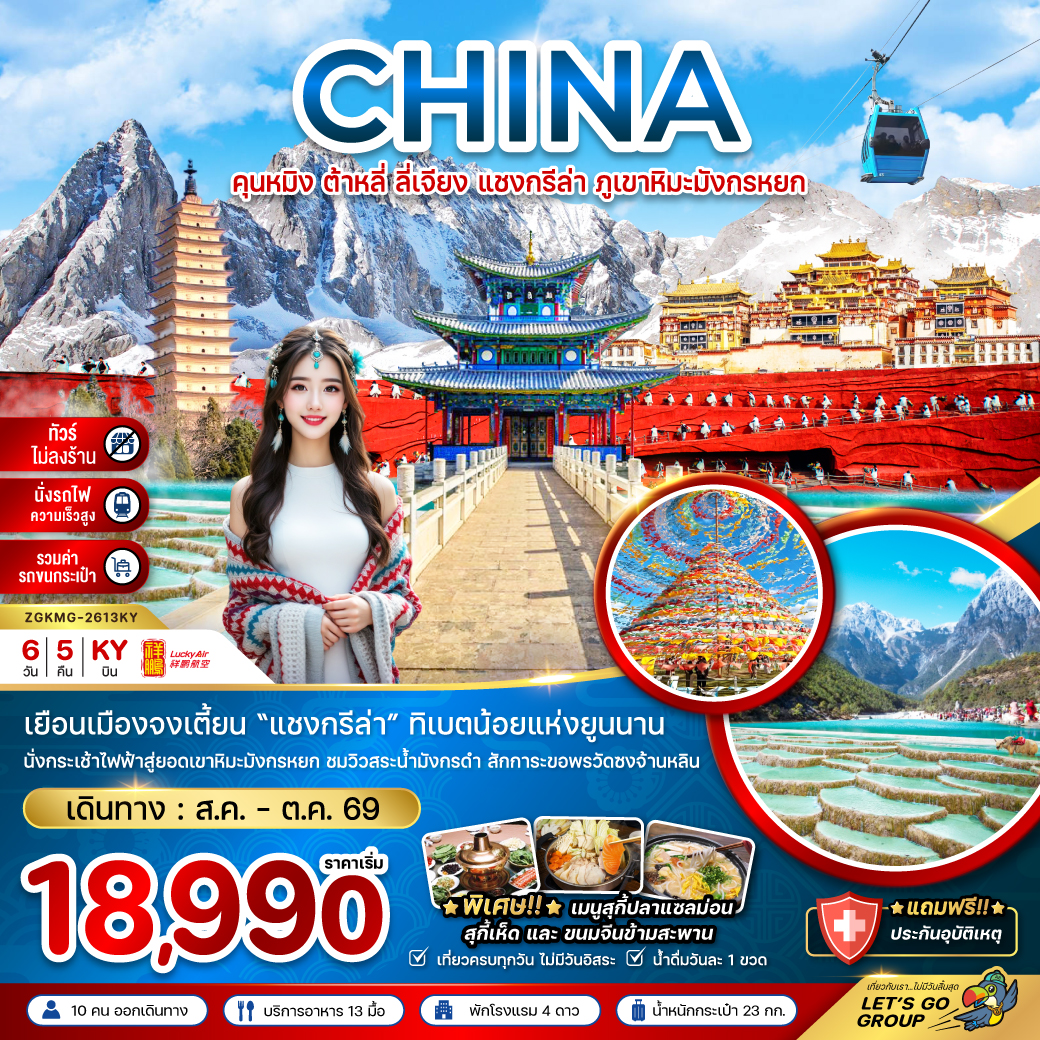 ทัวร์จีน คุนหมิง ต้าหลี่ ลี่เจียง แชงกรีล่า ภูเขาหิมะมังกรหยก (ไม่ลงร้าน-นั่งรถไฟ-รวมรถขนกระเป๋า) 6วัน 5คืน (KY)
