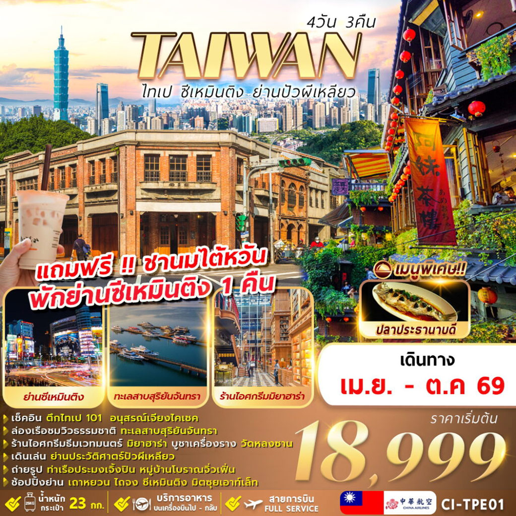 ทัวร์ไต้หวัน TAIWAN ไทเป ซีเหมินติง ย่านปัวผีเหลียว 4วัน 3คืน (CI)